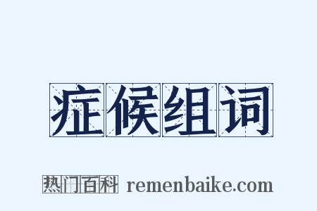 症候组词是什么意思的图片